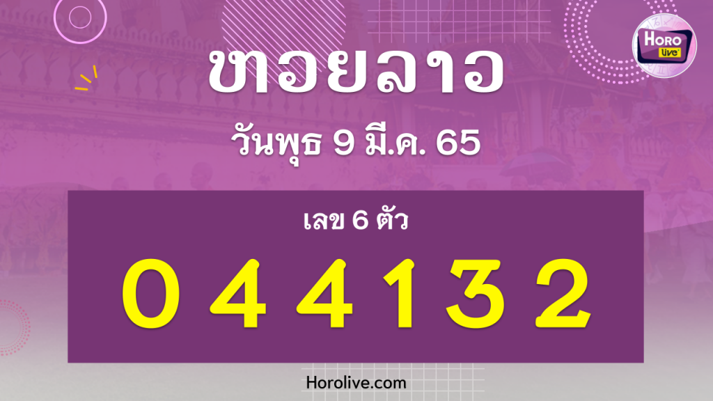 หวยลาว งวดวันที่ 9 มีนาคม 2565