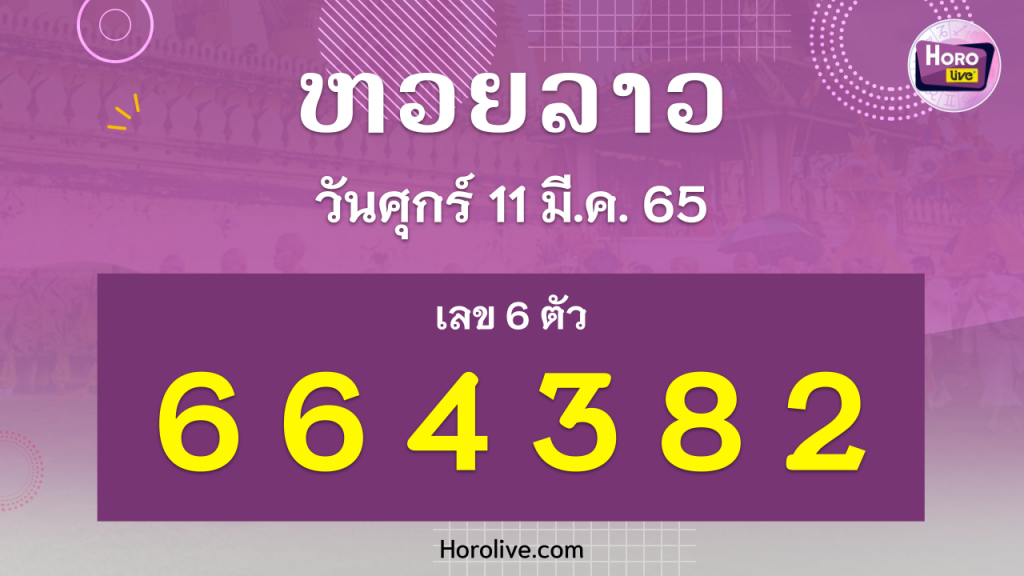 หวยลาว งวดวันที่ 11 มีนาคม 2565