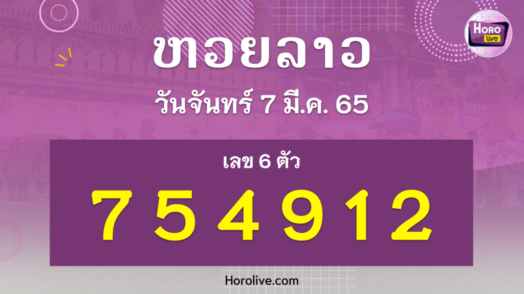 หวยลาว งวดวันที่ 7 มีนาคม 2565