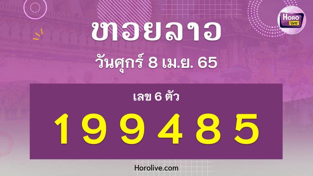 หวยลาว งวดวันที่ 8 เมษายน 2565