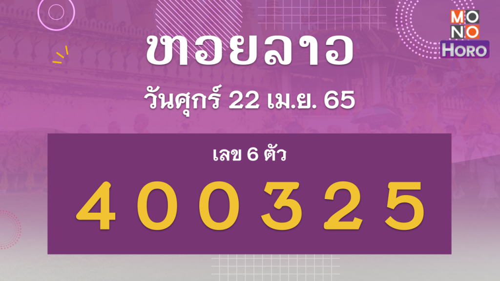 หวยลาว งวดวันที่ 22 เมษายน 2565