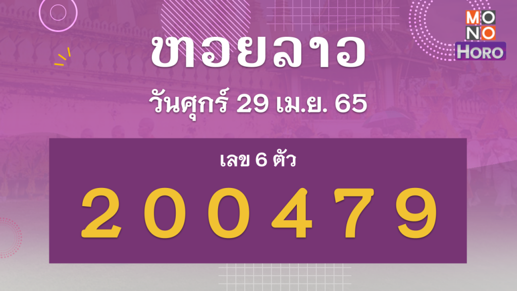 หวยลาว งวดวันที่ 29 เมษายน 2565