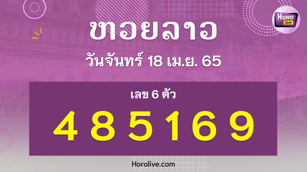 หวยลาว งวดวันที่ 18 เมษายน 2565