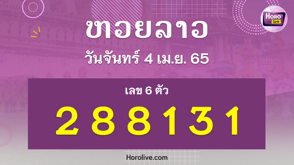 หวยลาว งวดวันที่ 4 เมษายน 2565