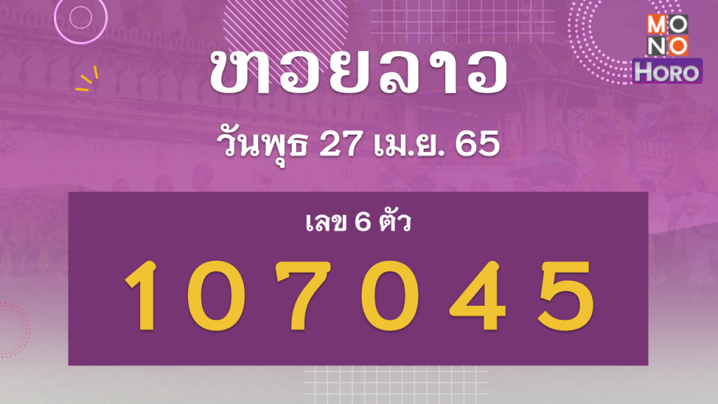 หวยลาว งวดวันที่ 27 เมษายน 2565