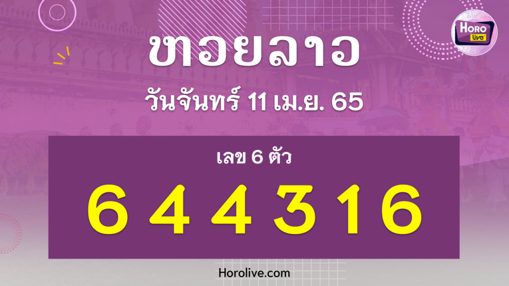 หวยลาว งวดวันที่ 11 เมษายน 2565