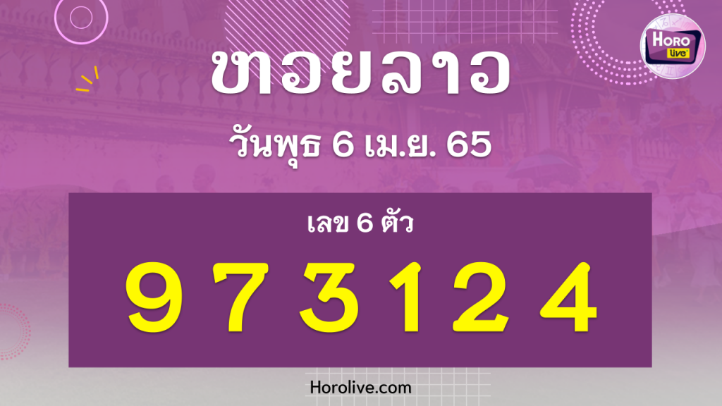 หวยลาว งวดวันที่ 6 เมษายน 2565