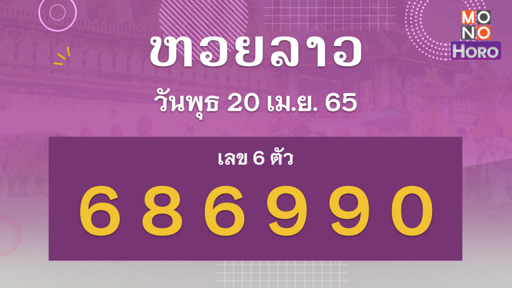 หวยลาว งวด 20 เมษายน 2565