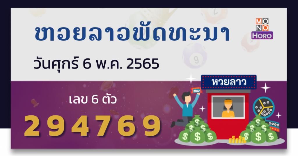 หวยลาว งวดวันที่ 6 พฤษภาคม 2565