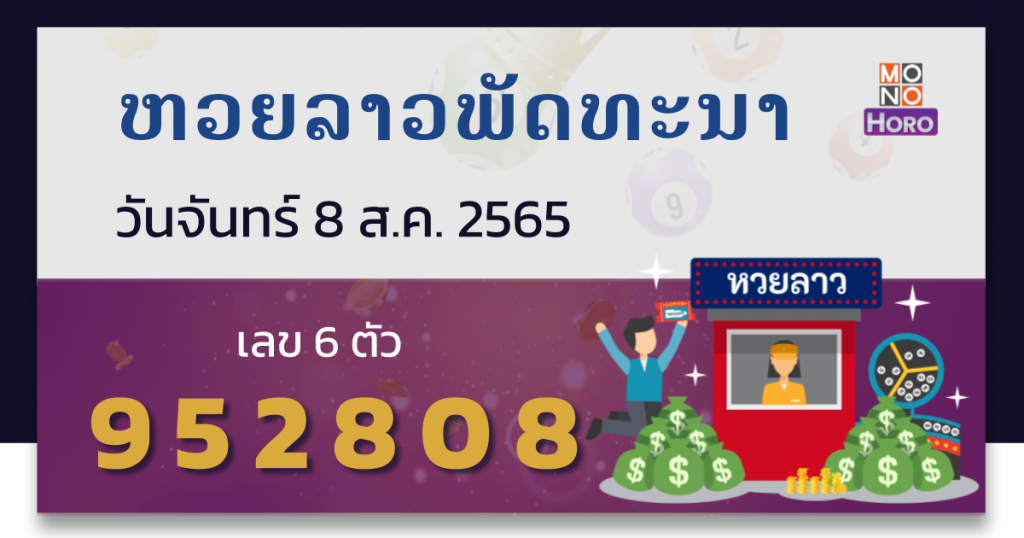 หวยลาว งวด 8 สิงหาคม 2565