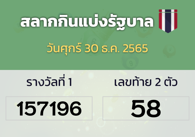 ตรวจหวย 30 ธันวาคม 2565