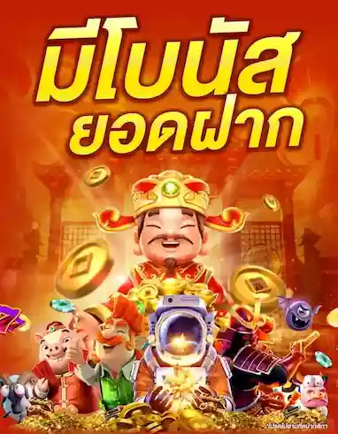 มีโบนัสยอดฝาก