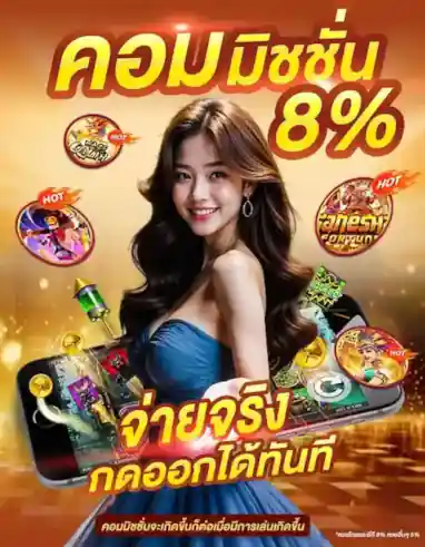 คอมมิชชั่น 8% จ่ายจริงออกได้ทันที