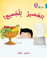 Book Cover for Juice for all by Mahmoud Gaafar