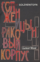 Book Cover for Cancer Ward by Aleksandr Solzhenitsyn