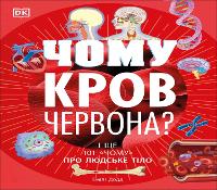 Book Cover for Why Is Blood Red? (Ukrainian Edition) by DK