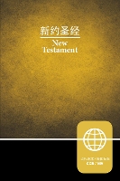 Book Cover for CCB (Simplified Script), NIV, Chinese/English Bilingual New Testament, Paperback by Zondervan