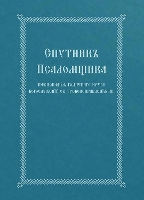 Book Cover for The Church Singer's Companion by Holy Trinity Monastery