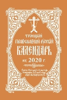 Book Cover for 2020 Holy Trinity Orthodox Russian Calendar (Russian-language) by Holy Trinity Monastery