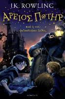 Book Cover for Harry Potter and the Philosopher's Stone (Ancient Greek) by J. K. Rowling