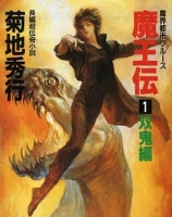 Book Cover for Maohden (Novel) by Hideyuki Kikuchi