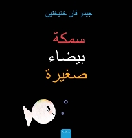 Book Cover for ???? ????? ????? (Little White Fish, Arabic) by Guido Genechten