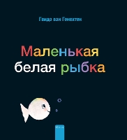 Book Cover for ????????? ????? ????? (Little White Fish, Russian) by Guido Genechten