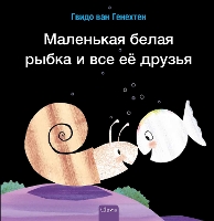 Book Cover for ????????? ????? ????? ? ??? ?? ?????? (Little White Fish Has Many Friends, Russian) by Guido Genechten