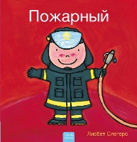 Book Cover for ???????? (Firefighters and What They Do, Russian) by Liesbet Slegers