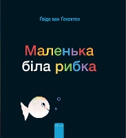 Book Cover for ???????? ???? ????? (Little White Fish, Ukrainian) by Guido Genechten