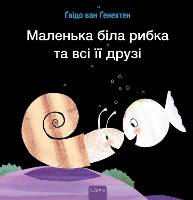 Book Cover for ???????? ???? ????? ?? ??? ?? ????? (Little White Fish Has Many Friends, Ukrainian) by Guido Genechten