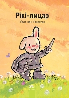 Book Cover for ????-????? (Knight Ricky, Ukrainian) by Guido Genechten