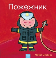 Book Cover for ???????? (Firefighters and What They Do, Ukrainian) by Liesbet Slegers