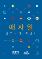 Book Cover for Agile practice guide (Korean edition) by Project Management Institute