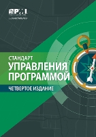 Book Cover for The Standard for Program Management - Russian by Project Management Institute