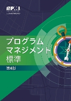 Book Cover for The Standard for Program Management - Japanese by Project Management Institute