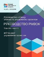 Book Cover for A Guide to the Project Management Body of Knowledge (PMBOK® Guide) - The Standard for Project Management (RUSSIAN) by Project Management Institute