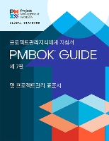 Book Cover for A Guide to the Project Management Body of Knowledge (PMBOK® Guide) – The Standard for Project Management (KOREAN) by Project Management Institute