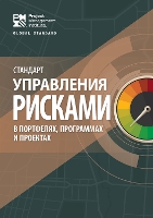 Book Cover for The Standard for Risk Management in Portfolios, Programs, and Projects (RUSSIAN) by Project Management Institute