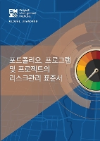 Book Cover for The Standard for Risk Management in Portfolios, Programs, and Projects (Korean Edition) by Project Management Institute