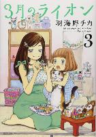 Book Cover for March Comes in Like a Lion, Volume 3 by Chica Umino