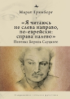 Book Cover for “I am to be read not from left to right, but in Jewish: from right to left” by Marat Grinberg