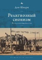 Book Cover for Religious Zionism by Dov Schwartz