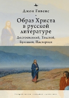 Book Cover for The Image of Christ in Russian Literature. by John Givens