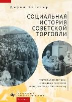 Book Cover for A Social History of Soviet Trade by Julie Hessler