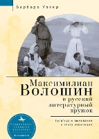 Book Cover for Maximilian Voloshin and the Russian Literary Circle by Barbara Walker