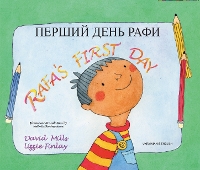 Book Cover for Rafa's First Day Ukrainian and English by David Mills