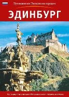 Book Cover for Edinburgh City Guide - Russian by Annie Bullen