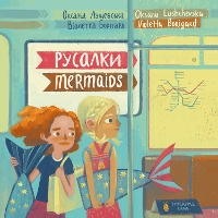 Book Cover for Mermaids by Oksana Lushchevska