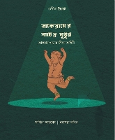 Book Cover for - Akramer Naacher Ghungur by Samira Ahmed
